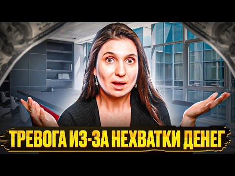 Видео: Деньги и тревога. Как перестать тревожиться из-за денег ❤️ Анна Комлова