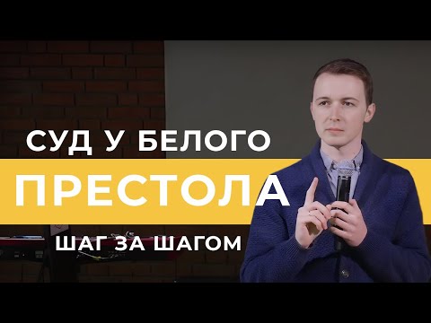 Видео: Кто попадет на Суд у Белого престола? | Фомин Вадим