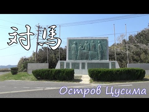 Видео: Цусима - знакомство с островом