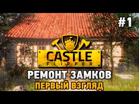 Видео: Castle Flipper #1 Ремонт замков (первый взгляд)