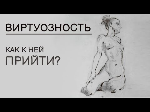 Видео: ЧТО ГЛАВНОЕ В ВИРТУОЗНОСТИ?