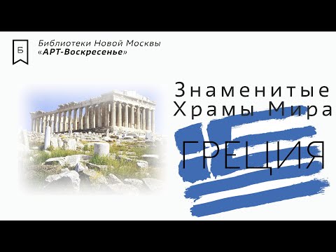 Видео: АРТ-Воскресенье - Знаменитые Храмы Мира. Греция.