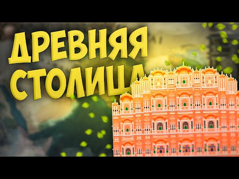 Видео: 🛕 Europa Universalis 4 | Мевар | #2 Древняя Столица