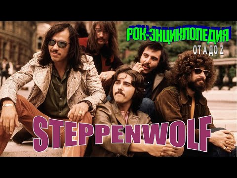 Видео: Рок-энциклопедия. Steppenwolf. История группы