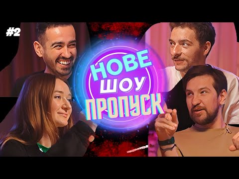 Видео: ПРОПУСК #2 | БАЙДАК, МІЩЕРЯКОВ, ШАБАЛІНА, БІЛИЙ