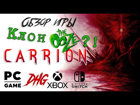 Видео: DHG #40 Обзор игры Carrion для PC, Xbox One, Nintendo Switch (Хоррор наоборот, клон The Ooze)