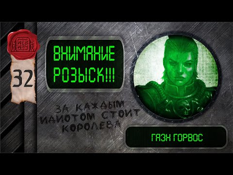 Видео: "Внимание, розыск!" - Гаэн Горвос