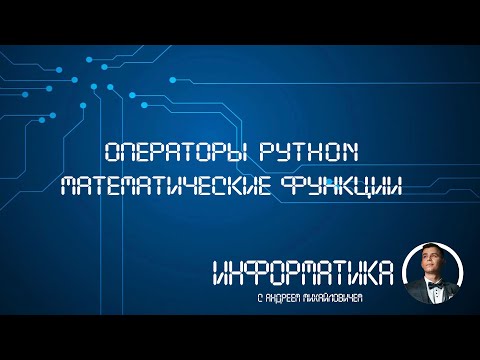 Видео: Операторы питон Математические функции
