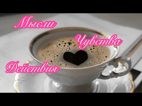 Видео: 🌸🌸МЫСЛИ ЧУВСТВА ДЕЙСТВИЯ💖💖