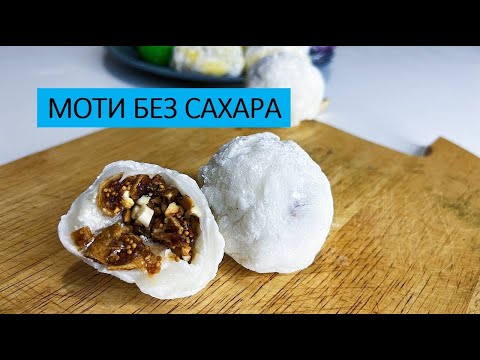 Видео: Моти БЕЗ САХАРА - пошаговый рецепт