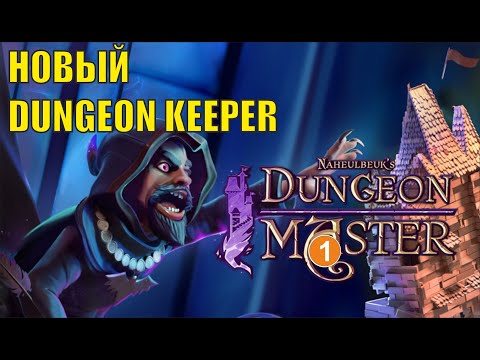 Видео: Naheulbeuk's Dungeon Master - Новый Dungeon Keeper?