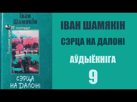 Видео: 9. Сэрца на далоні - Раман. Іван Шамякін / Аўдыёкніжкі