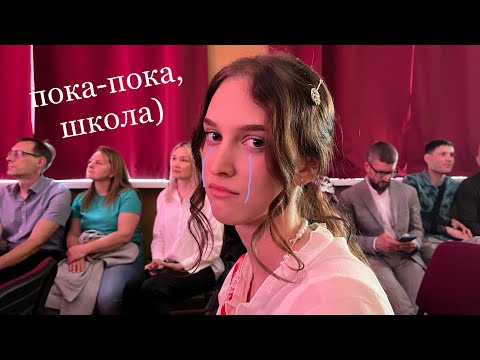 Видео: заключительные деньки в школе *последний звонок 2023*