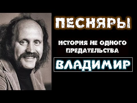 Видео: Песняры. История предательства. Владимир