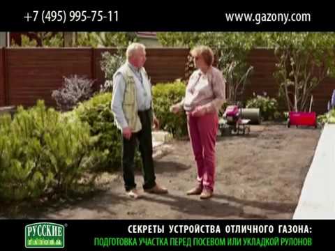Видео: gazony.com — Секреты устройства отличного газона: подготовка участка