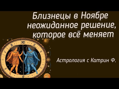 Видео: ♊БЛИЗНЕЦЫ В НОЯБРЕ 22025 ГОДА💥 НЕОЖИДАННОЕ РЕШЕНИЕ КОТОРОЕ⚡ ВСЕ МЕНЯЕТ 🪐АСТРОЛОГИЯ С КАТРИН Ф💖