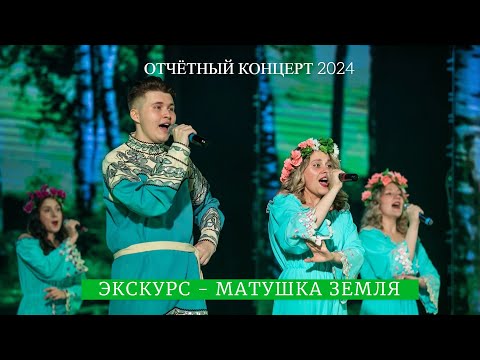 Видео: ЭксКурс - Матушка (Отчётный концерт 2024)