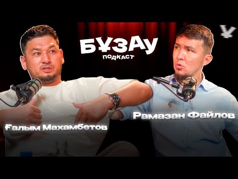 Видео: Ғалым Махамбетов  | Рамазан Файлов | Бұзау подкаст