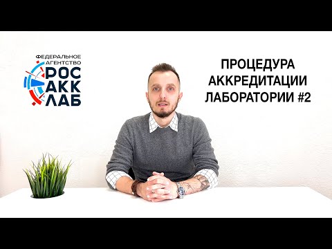 Видео: Процедура аккредитации, наиболее частые вопросы. Часть 2