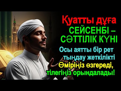 Видео: Ең ғажайып дұға – Тілектерің шындыққа айналады! Өмірің нұрға, ризыққа және шексіз бақытқа толады!