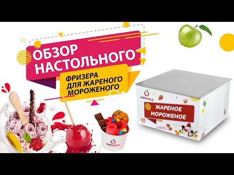 Видео: Приготовление жареного мороженого на фризере Настольный от Just Apple