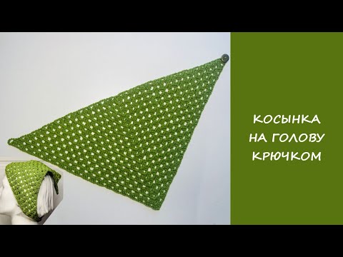Видео: Косынка крючком за вечер! Просто и стильно 😍 Вязание для начинающих