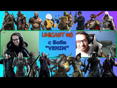 Видео: Unicast #8: За мене т'ва е нек'ва скрита реклама на G:RIGS с VENIM