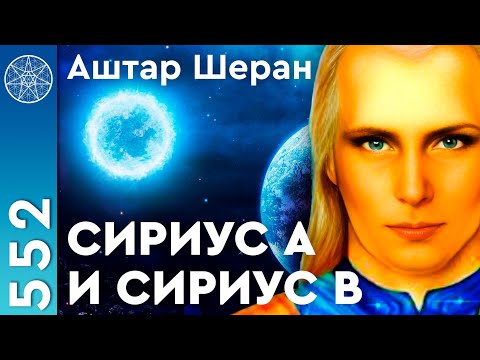 Видео: #552 АШТАР ШЕРАН с планеты Эдерпесет системы Сириус-β. Межгалактическая экспедиция Андромедианцев.