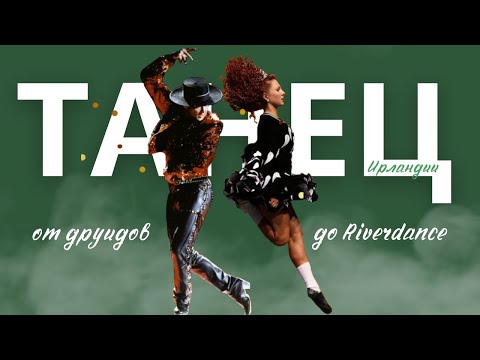 Видео: ИРЛАНДСКИЕ ТАНЦЫ | Особенности и странности, история и современность