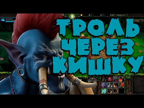 Видео: SURVIVAL CHAOS 4.17 ТРОЛЛЬ ПРОТИВ ДУШНИНЫ WARCRAFT 3 #warcraft3 #reforged #warcraft