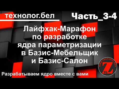 Видео: Лайфхак-марафон (Часть 3-4) эффективность параметризации ядра в Базис Мебельщик и Базис салон