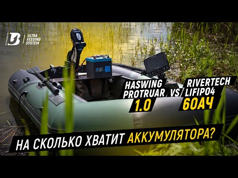 Видео: HASWING PROTRUAR 1.0 vs RIVERTECH LiFePo4 60Ah. На сколько хватит аккумулятора?