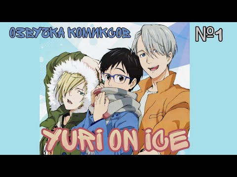 Видео: × Yuri on ice × озвучка комиксов × Юри на льду × №1