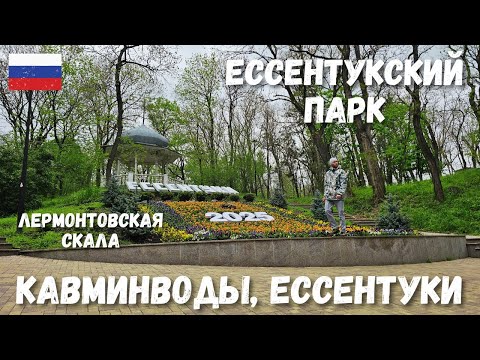 Видео: [2] КавМинВоды, Ессентуки. Ессентукский парк и грязелечебница. Лермонтовская скала