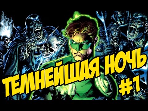 Видео: Темнейшая ночь/Blackest Night - Выпуск #1