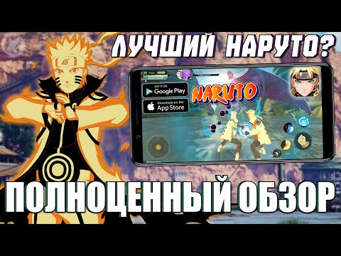 Видео: НАКОНЕЦ-ТО достойная игра по Naruto? ⚡ Полноценный обзор NARUTO KAGE (Android ios PC)