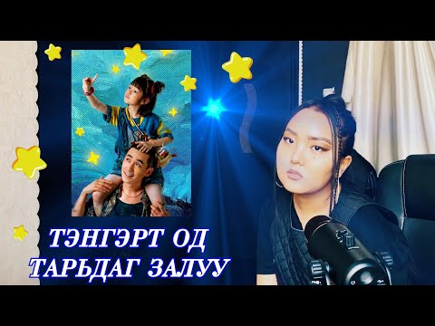 Видео: 0037 | ХЯТАД КИНО | ГЯЛАЛЗАХ ОДОД | ОРШУУЛГЫН БИЗНЕС ЭРХЭЛДЭГ ЗАЛУУ БА ӨНЧИН ОХИН | ГУРБАН У НИГЭ