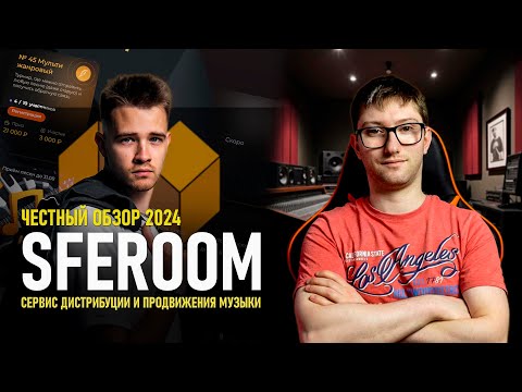 Видео: SFEROOM | ЧЕСТНЫЙ ОБЗОР 2024 | МНЕНИЕ МУЗКАНТОВ и БЕСЕДА с ОСНОВАТЕЛЕМ СЕРВИСА ВЛАДИСЛАВОМ ЯНКОВСКИМ