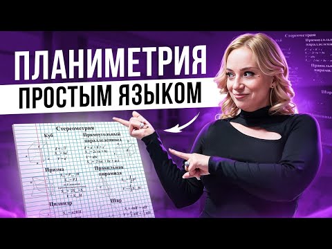Видео: Планиметрия для ЕГЭ по профильной математики 2024 | Маша Математичка ЕГЭLAND