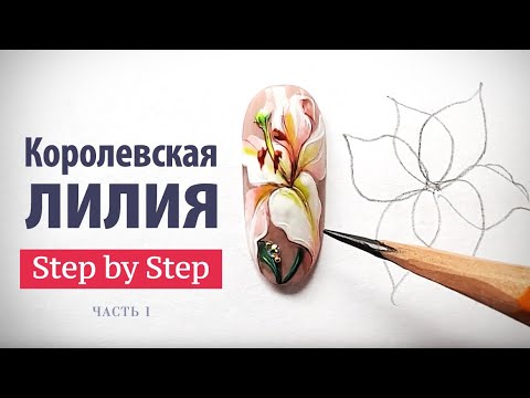 Видео: Мастер класс «Королевская Лилия», часть #1