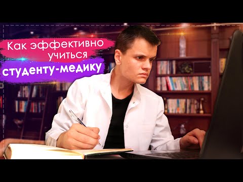 Видео: КАК ЭФФЕКТИВНО УЧИТЬСЯ В МЕДЕ СТУДЕНТУ-МЕДИКУ | 10 СПОСОБОВ ЗАПОМНИТЬ ВСЁ