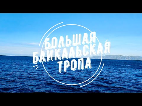 Видео: Большая Байкальская Тропа. Листвянка-Большие Коты.