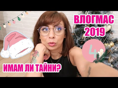 Видео: ИМАМ ЛИ ТАЙНИ ОТ ВАС - ВЛОГМАС ДЕН 4 -  2019