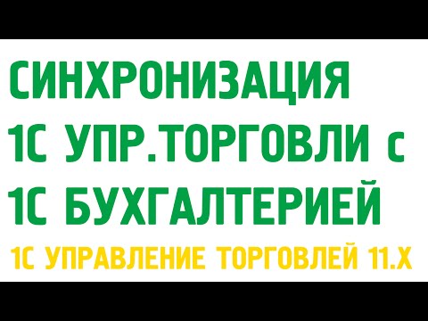 Видео: Синхронизация баз 1С Управление торговлей 11 и Бухгалтерия предприятия 2.0. Администрирование 1С