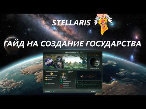 Видео: [STELLARIS] Гайд как быстро создать государство в Stellaris