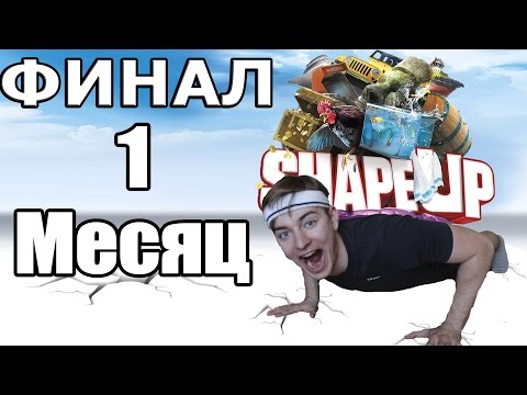 Видео: 1 месяц с Shape Up | ФИНАЛ