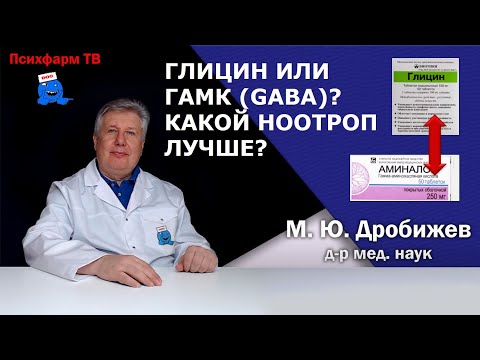 Видео: Глицин или ГАМК (GABA)? Какой ноотроп лучше?