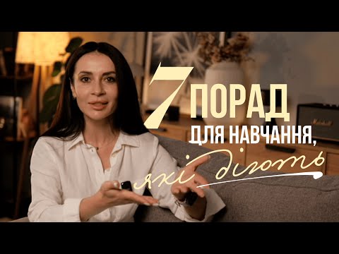 Видео: 7 неочевидних порад для ефективного навчання 🎓