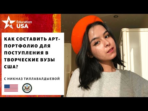 Видео: Как составить арт-портфолио для поступления в творческие вузы США?