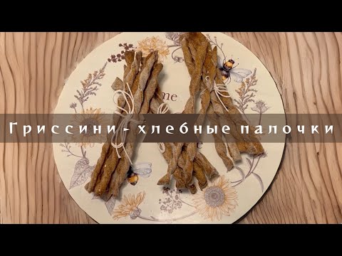 Видео: Цельнозерновые "Гриссини" на остатках закваски